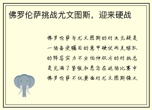 佛罗伦萨挑战尤文图斯，迎来硬战