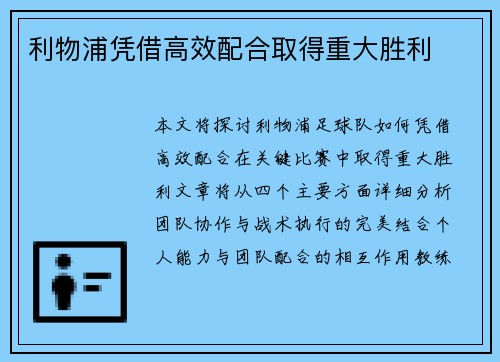 利物浦凭借高效配合取得重大胜利