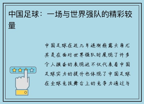 中国足球：一场与世界强队的精彩较量