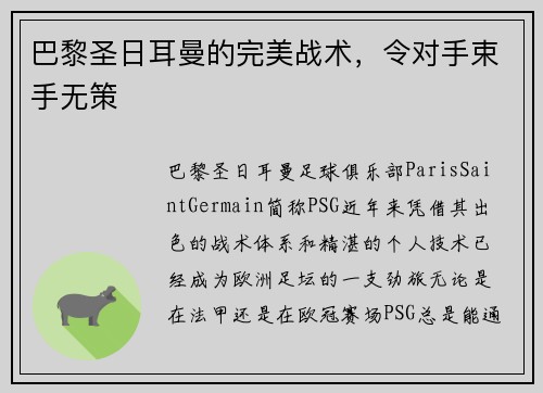巴黎圣日耳曼的完美战术，令对手束手无策