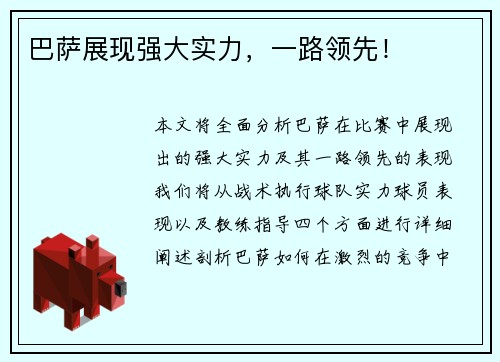 巴萨展现强大实力，一路领先！