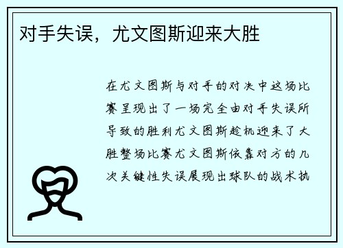 对手失误，尤文图斯迎来大胜