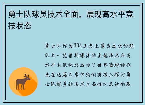 勇士队球员技术全面，展现高水平竞技状态