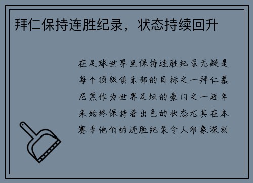 拜仁保持连胜纪录，状态持续回升