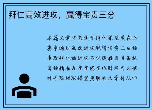 拜仁高效进攻，赢得宝贵三分