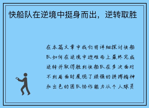快船队在逆境中挺身而出，逆转取胜