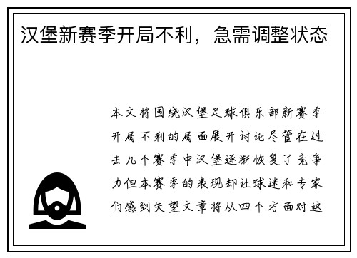 汉堡新赛季开局不利，急需调整状态