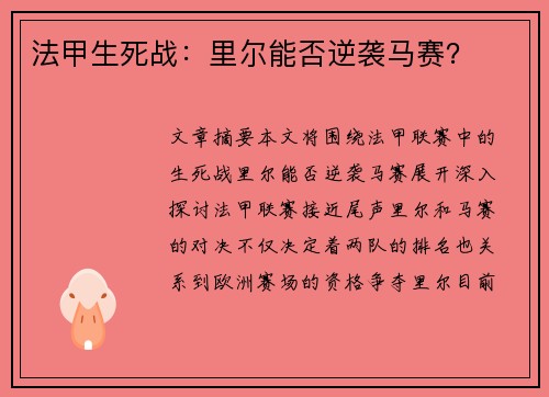 法甲生死战：里尔能否逆袭马赛？