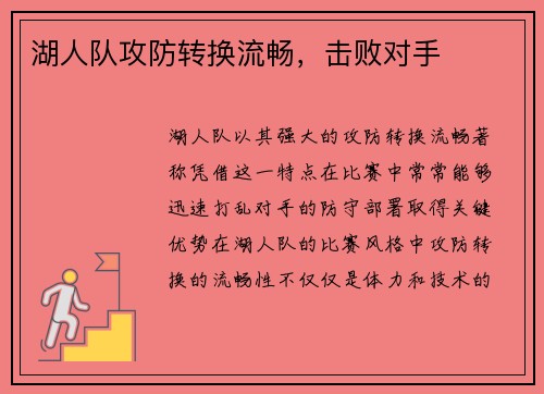 湖人队攻防转换流畅，击败对手