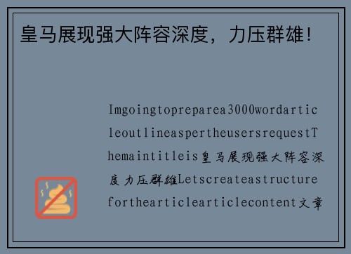 皇马展现强大阵容深度，力压群雄！
