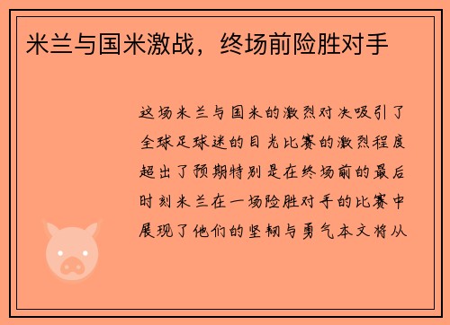 米兰与国米激战，终场前险胜对手