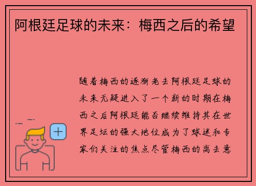 阿根廷足球的未来：梅西之后的希望