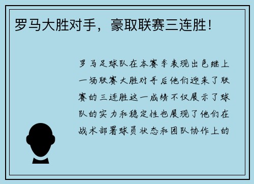 罗马大胜对手，豪取联赛三连胜！