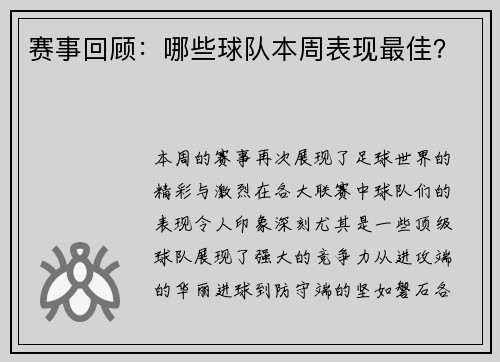 赛事回顾：哪些球队本周表现最佳？
