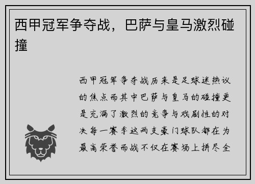 西甲冠军争夺战，巴萨与皇马激烈碰撞