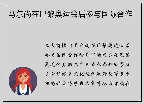 马尔尚在巴黎奥运会后参与国际合作