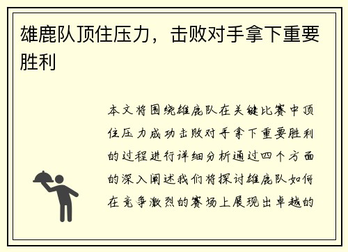 雄鹿队顶住压力，击败对手拿下重要胜利