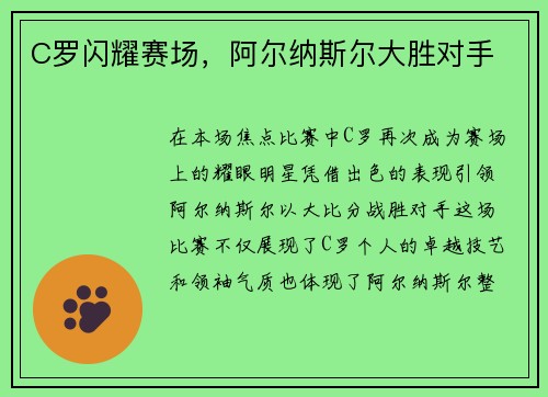 C罗闪耀赛场，阿尔纳斯尔大胜对手