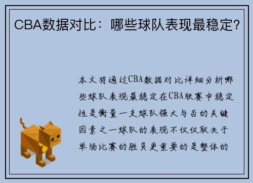 CBA数据对比：哪些球队表现最稳定？