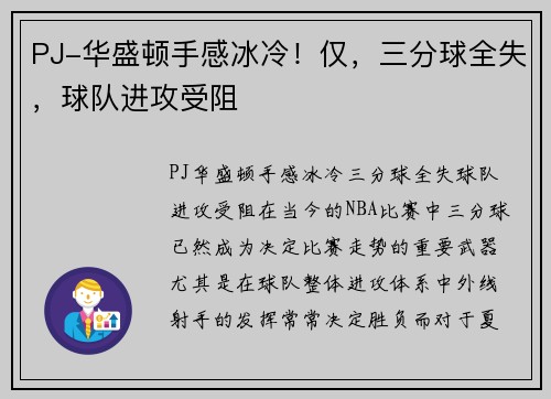 PJ-华盛顿手感冰冷！仅，三分球全失，球队进攻受阻
