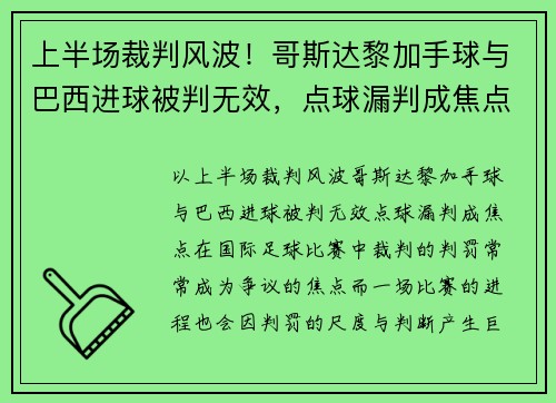 上半场裁判风波！哥斯达黎加手球与巴西进球被判无效，点球漏判成焦点