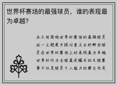 世界杯赛场的最强球员，谁的表现最为卓越？