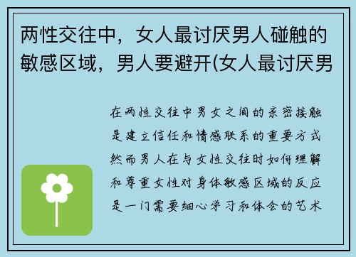 两性交往中，女人最讨厌男人碰触的敏感区域，男人要避开(女人最讨厌男人什么缺点)