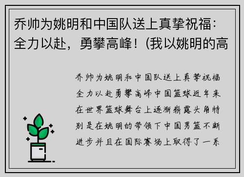 乔帅为姚明和中国队送上真挚祝福：全力以赴，勇攀高峰！(我以姚明的高度)