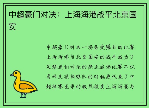中超豪门对决：上海海港战平北京国安