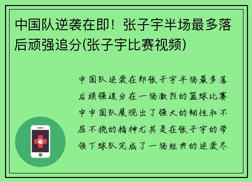 中国队逆袭在即！张子宇半场最多落后顽强追分(张子宇比赛视频)