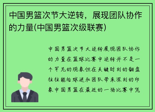 中国男篮次节大逆转，展现团队协作的力量(中国男篮次级联赛)