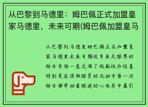 从巴黎到马德里：姆巴佩正式加盟皇家马德里，未来可期(姆巴佩加盟皇马倒计时)