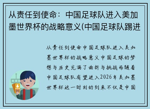 从责任到使命：中国足球队进入美加墨世界杯的战略意义(中国足球队踢进世界杯)