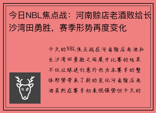 今日NBL焦点战：河南赊店老酒败给长沙湾田勇胜，赛季形势再度变化