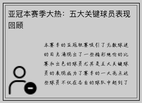 亚冠本赛季大热：五大关键球员表现回顾