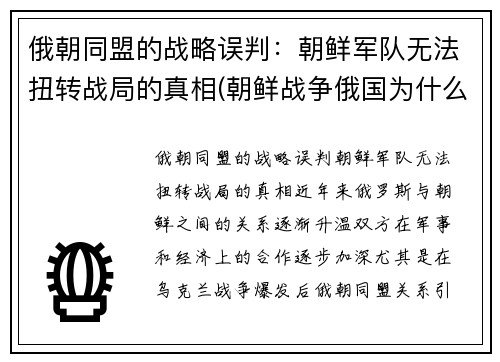 俄朝同盟的战略误判：朝鲜军队无法扭转战局的真相(朝鲜战争俄国为什么没参加)