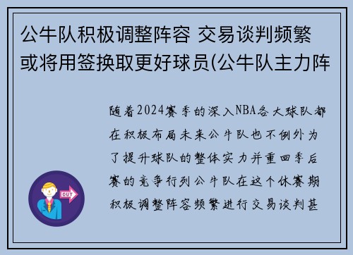 公牛队积极调整阵容 交易谈判频繁 或将用签换取更好球员(公牛队主力阵容)