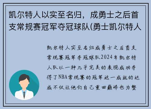 凯尔特人以实至名归，成勇士之后首支常规赛冠军夺冠球队(勇士凯尔特人常规赛2021)