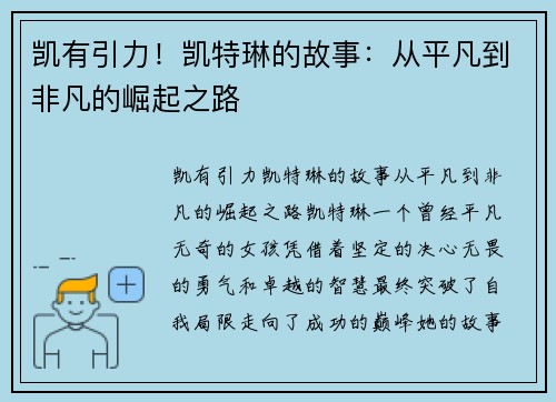 凯有引力！凯特琳的故事：从平凡到非凡的崛起之路