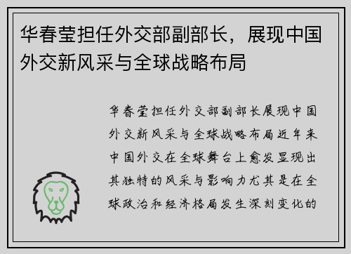 华春莹担任外交部副部长，展现中国外交新风采与全球战略布局