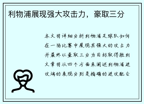 利物浦展现强大攻击力，豪取三分