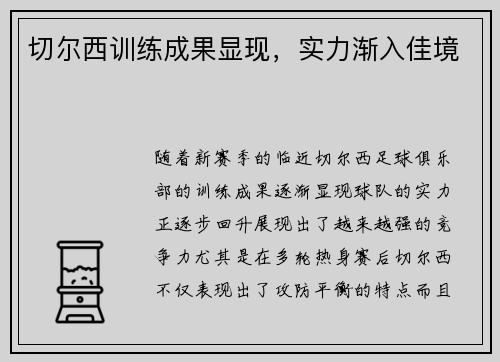 切尔西训练成果显现，实力渐入佳境