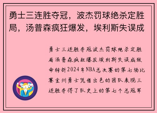 勇士三连胜夺冠，波杰罚球绝杀定胜局，汤普森疯狂爆发，埃利斯失误成致命转折