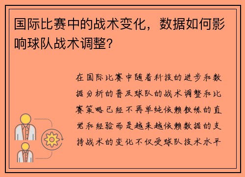 国际比赛中的战术变化，数据如何影响球队战术调整？