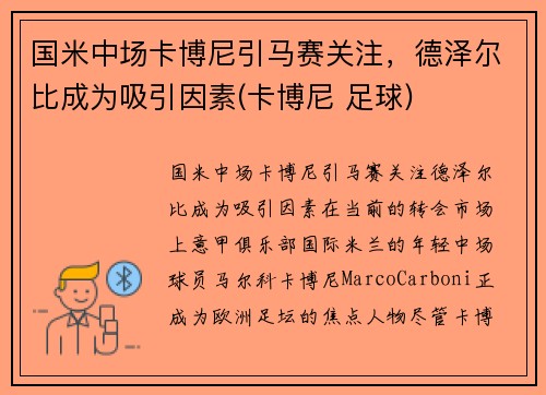 国米中场卡博尼引马赛关注，德泽尔比成为吸引因素(卡博尼 足球)