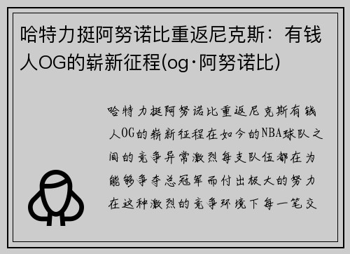 哈特力挺阿努诺比重返尼克斯：有钱人OG的崭新征程(og·阿努诺比)