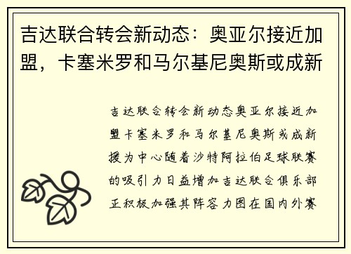 吉达联合转会新动态：奥亚尔接近加盟，卡塞米罗和马尔基尼奥斯或成新援