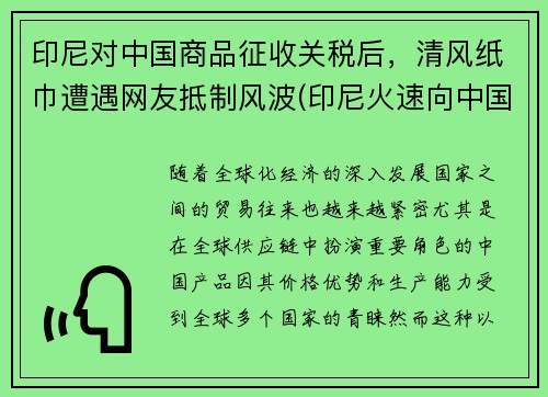 印尼对中国商品征收关税后，清风纸巾遭遇网友抵制风波(印尼火速向中国澄清)
