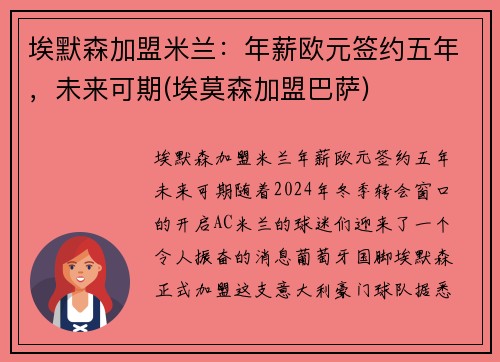 埃默森加盟米兰：年薪欧元签约五年，未来可期(埃莫森加盟巴萨)