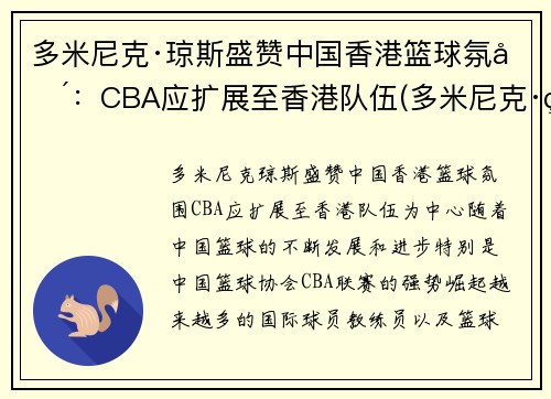 多米尼克·琼斯盛赞中国香港篮球氛围：CBA应扩展至香港队伍(多米尼克·琼斯nba)